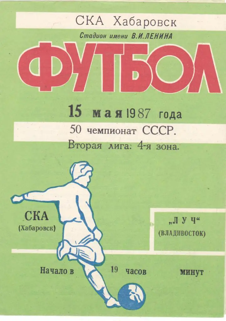 СКА (Хабаровск) - Луч (Владивосток) 15.05.1987