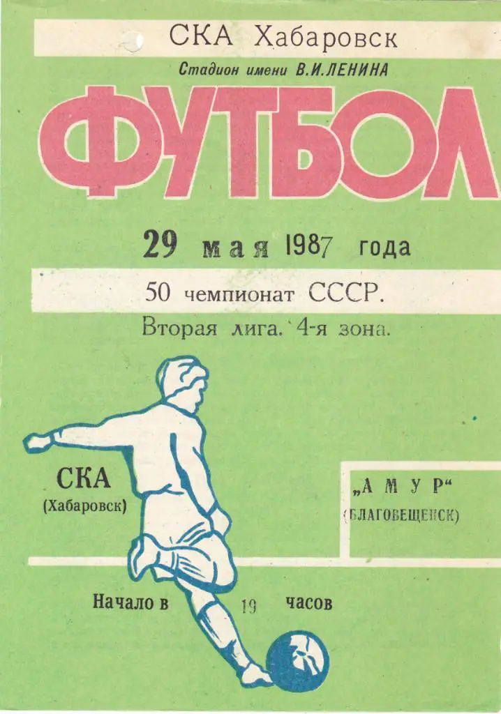 СКА (Хабаровск) - Амур (Благовещенск) 29.05.1987