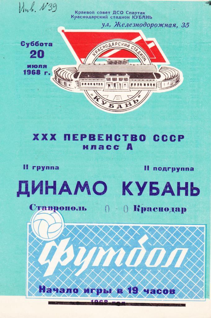 Кубань (Краснодар) - Динамо (Ставрополь) 20.07.1968