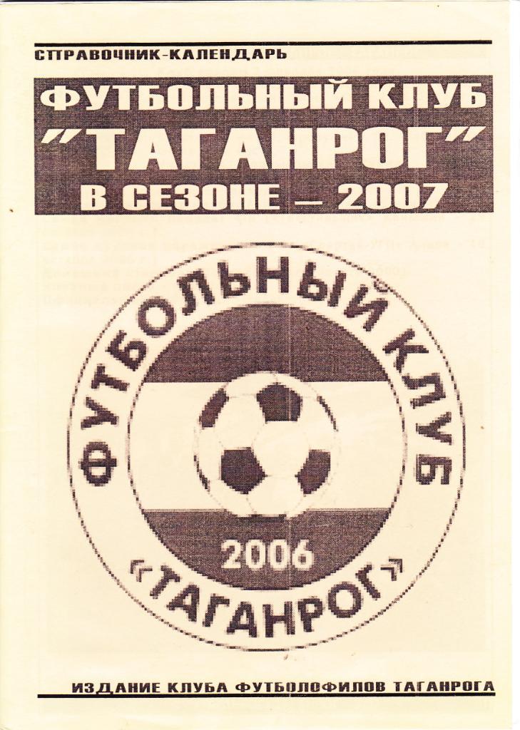 КС ФК Таганрог 2006 (тир. 75 шт)