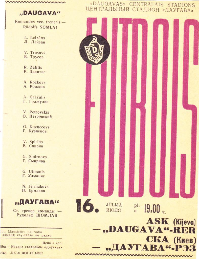 Даугава (Рига) - СКА (Киев) 16.07.1968