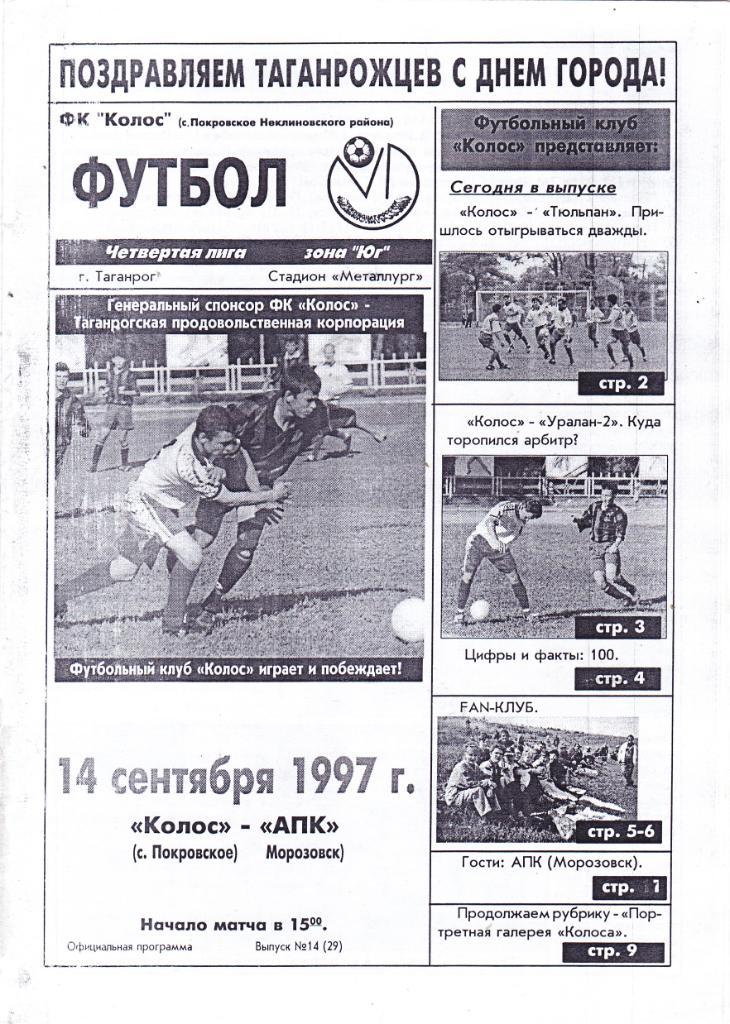 Колос (Покровское) - АПК (Морозовск) 14.09.1997