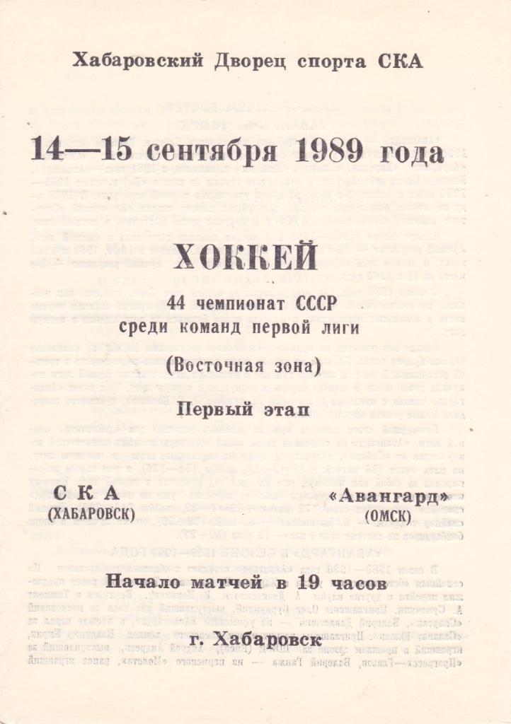 СКА (Хабаровск) - Авангард (Омск) 14-15.09.1989