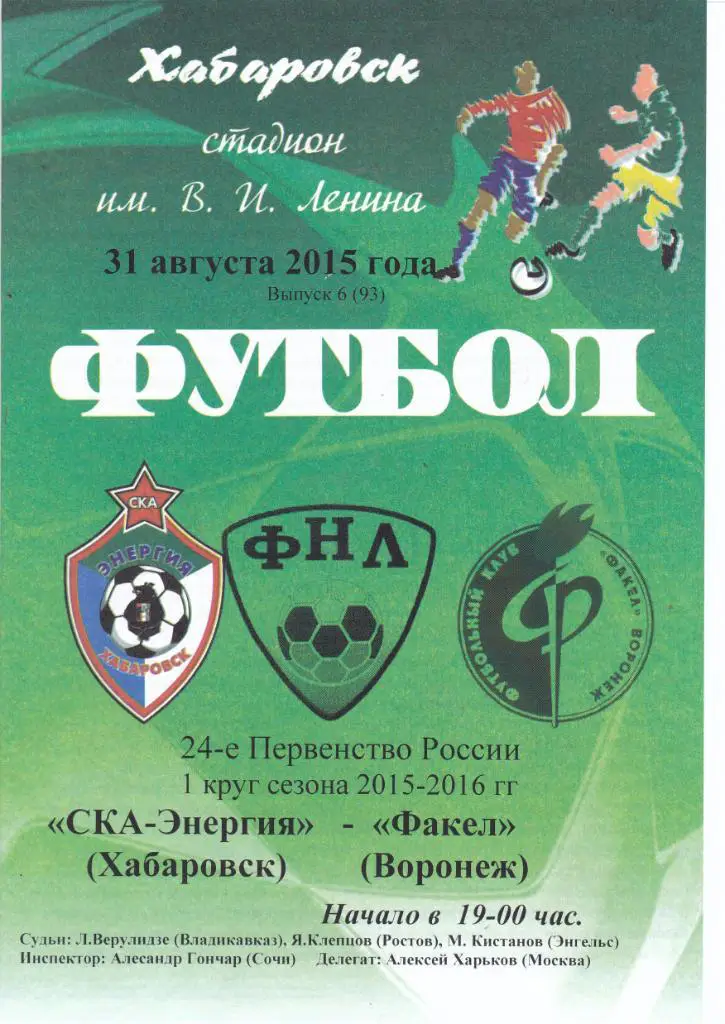 СКА (Хабаровск) - Факел (Воронеж) 31.08.2015 (КБ)