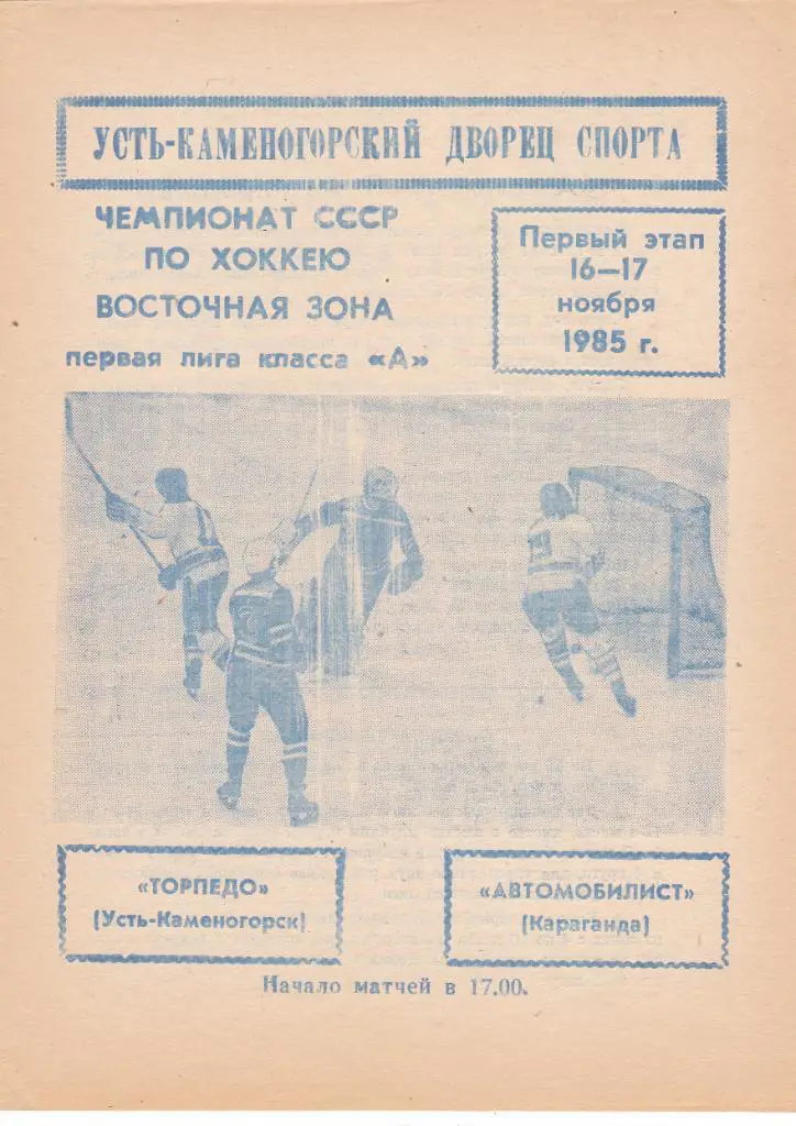 Торпедо (Усть-Каменогорск) - Автомобилист (Караганда) 16-17.11.1985