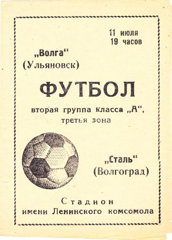 Волга (Ульяновск) - Сталь (Волгоград) 11.07.1971