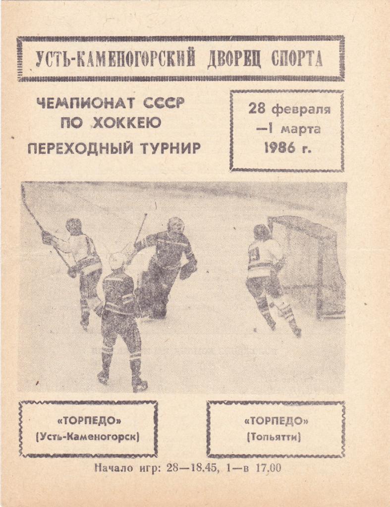 Торпедо (Усть-Каменогорск) - Торпедо (Тольятти) 28.02-01.03.1986 (Переходный т-р