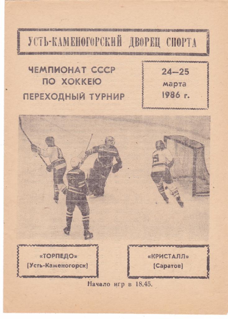 Торпедо (Усть-Каменогорск) - Кристалл (Саратов) 24-25.03.1986 (Переходный т-р)