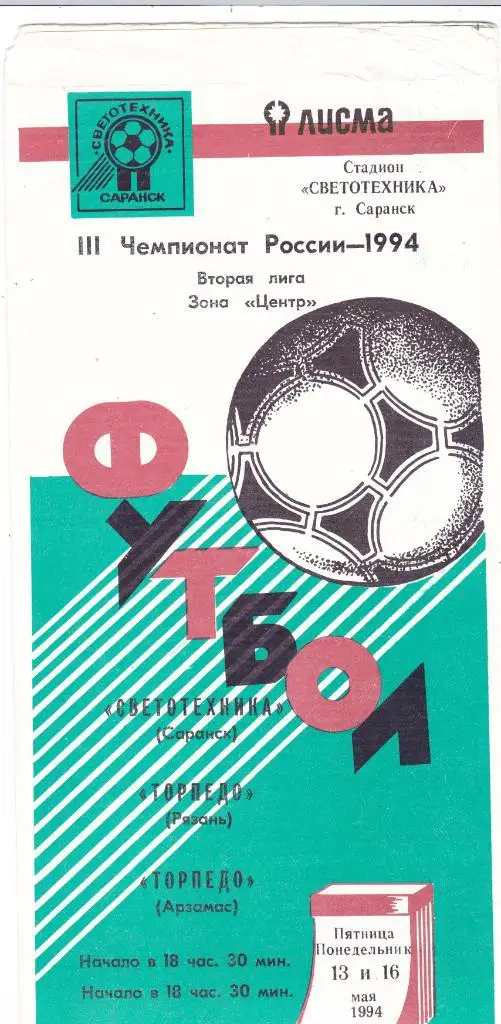 Светотехника (Саранск) - Торпедо (Рязань)/Торпедо (Арзамас) 1994