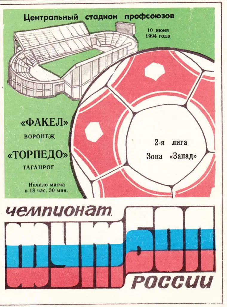 Факел (Воронеж) - Торпедо (Таганрог) 10.06.1994