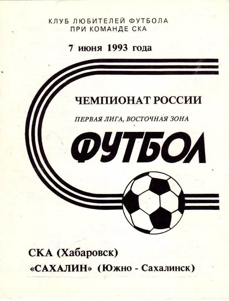 СКА (Хабаровск) - Сахалин (Южно-Сахалинск) 07.06.1993