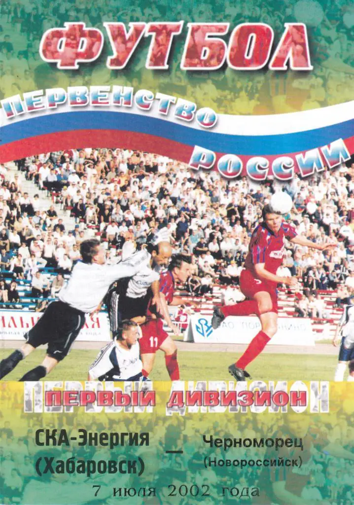 СКА (Хабаровск) - Черноморец (Новороссийск) 07.07.2002