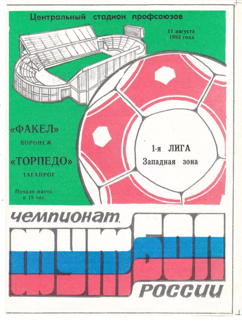 Факел (Воронеж) - Торпедо (Таганрог) 11.08.1993