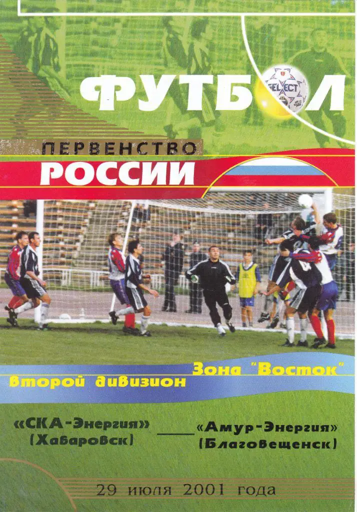 СКА (Хабаровск) - Амур (Благовещенск) 29.07.2001
