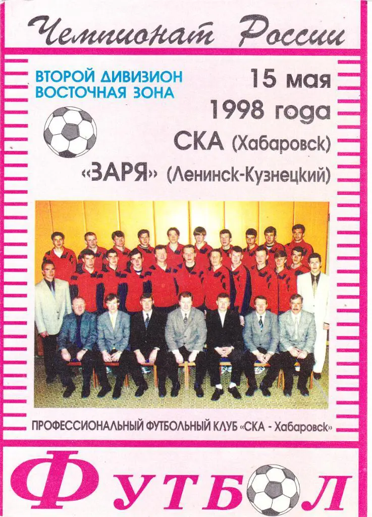 СКА (Хабаровск) - Заря (Ленинск-Кузнецкий) 15.05.1998