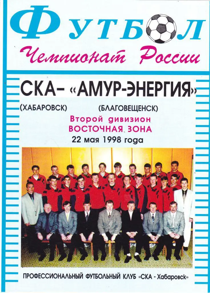 СКА (Хабаровск) - Амур (Благовещенск) 22.05.1998