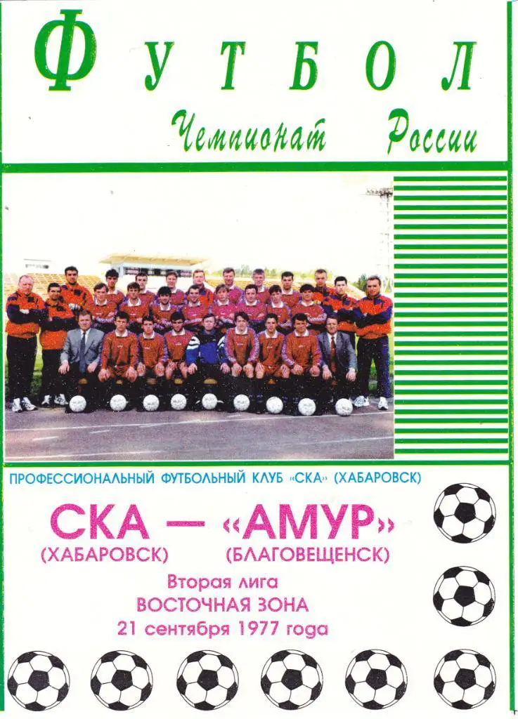 СКА (Хабаровск) - Амур (Благовещенск) 21.09.1997