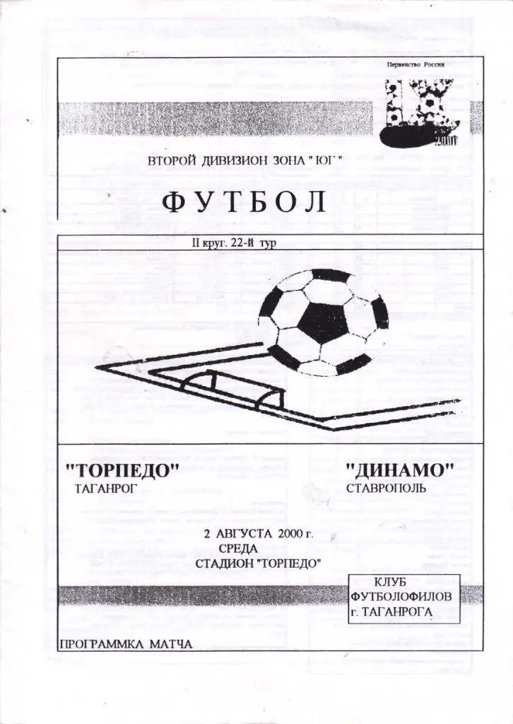 Торпедо (Таганрог) - Динамо (Ставрополь) 02.08.2000