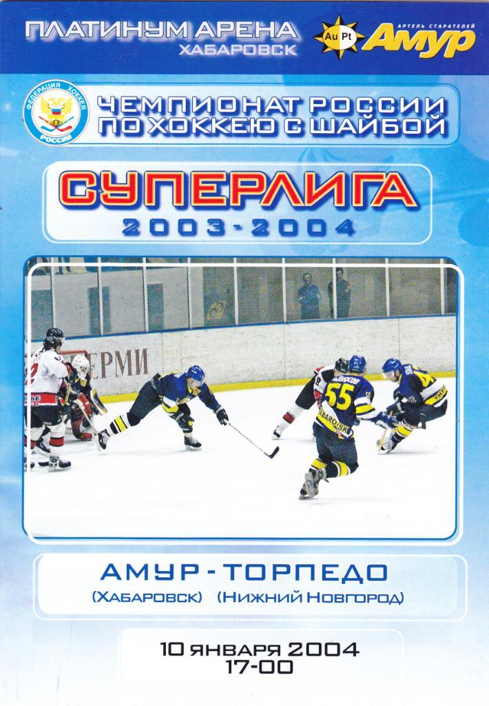 Амур (Хабаровск) - Торпедо (Нижний Новгород) 10.01.2004