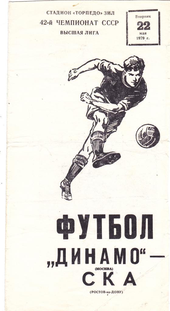 Динамо (Москва) - СКА (Ростов) 22.05.1979