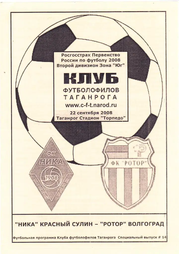 Ника (Красный Сулин) - Ротор (Волгоград) 22.09.2008