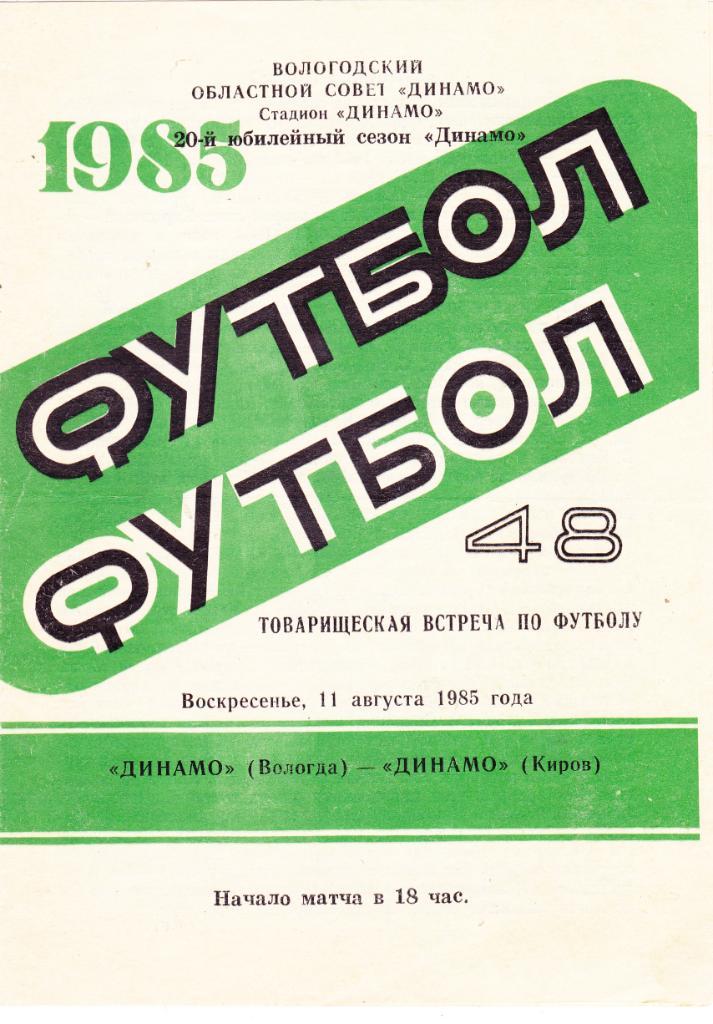 Динамо (Вологда) - Динамо (Киров) 11.08.1985 тм.