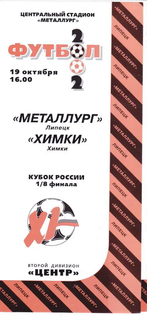 Металлург (Липецк) - ФК Химки 19.10.2002 Куб.России 1/8