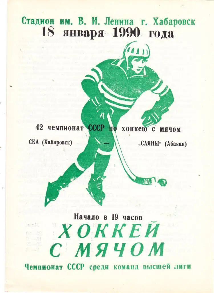 СКА (Хабаровск) - Саяны (Абакан) 18.01.1990