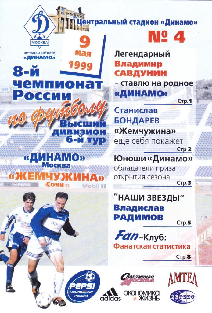 Динамо (Москва) - Жемчужина (Сочи) 09.05.1999