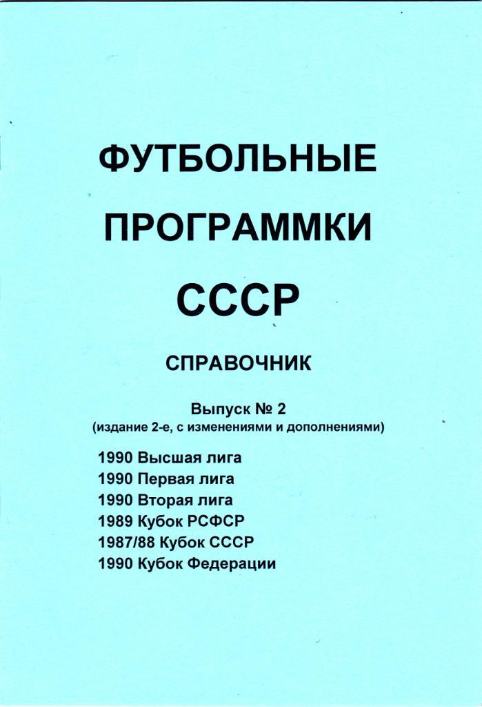 Футбольные пр-мы СССР. Выпуск № 2 (Дополнение)