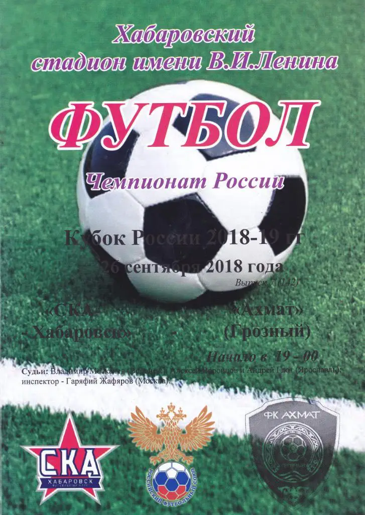 СКА (Хабаровск) - Ахмат (Грозный) 26.09.2018 Куб.России 1/16
