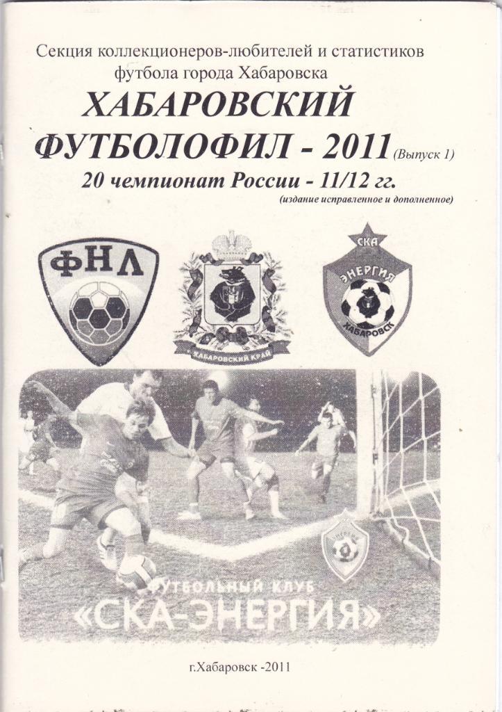 Хабаровский футболофил - 2011 (Выпуск 1) (дополнение)