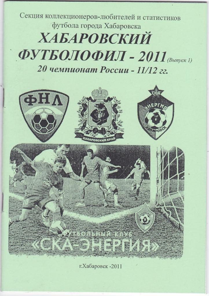 Хабаровский футболофил - 2011 (Выпуск 1)