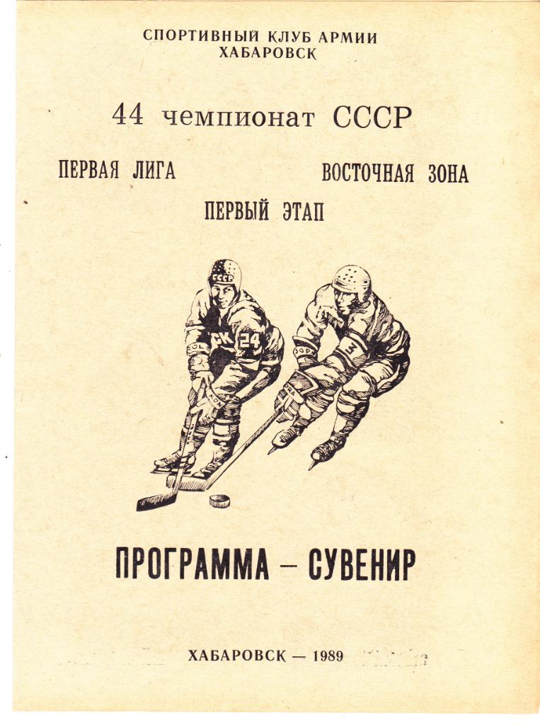 СКА (Хабаровск) Пр-ма сувенир 1989 (1 этап)
