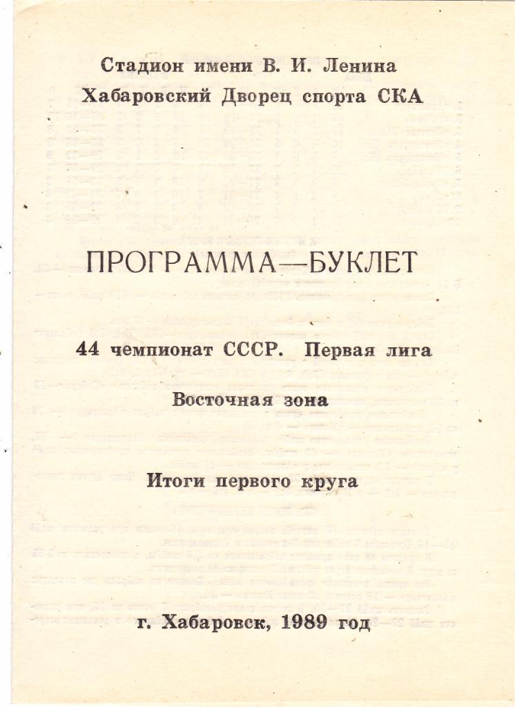 СКА (Хабаровск ) Буклет (Итоги 1 круга) 1989