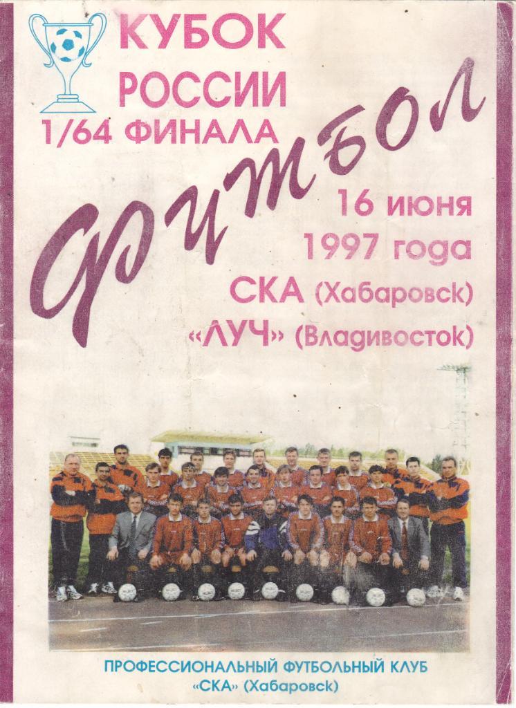 СКА (Хабаровск) - Луч (Владивосток) 16.06.1997 Куб.России 1/64