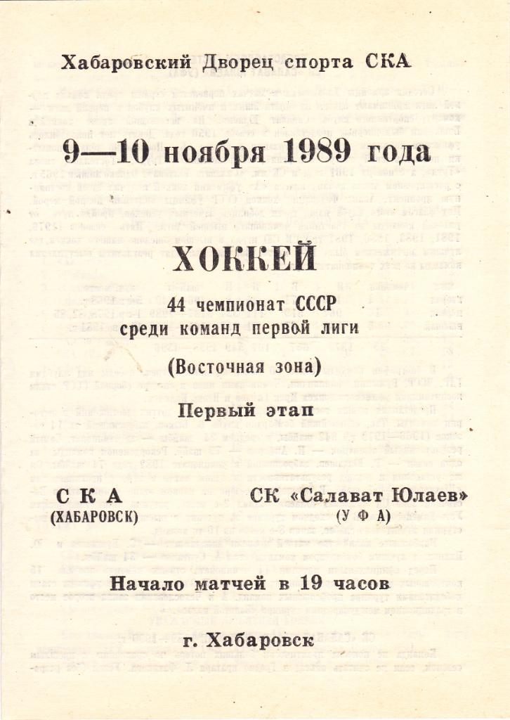 СКА (Хабаровск) - Салават Юлаев (Уфа) 09-10.11.1989