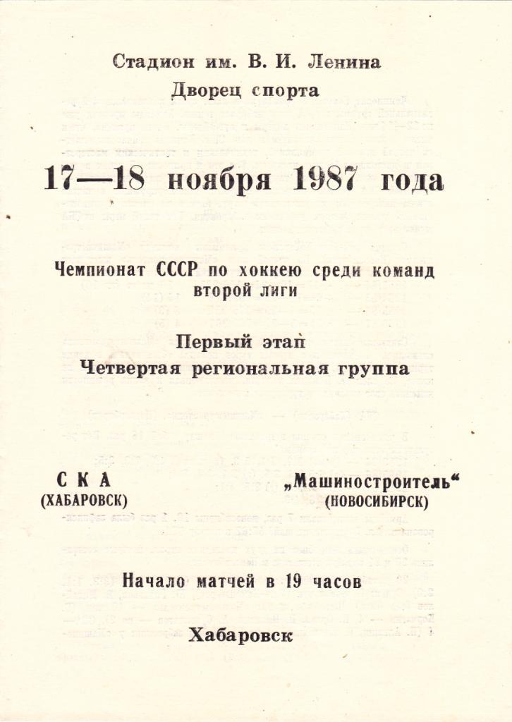 СКА (Хабаровск) - Машиностроитель (Новосибирск) 17-18.11.1987