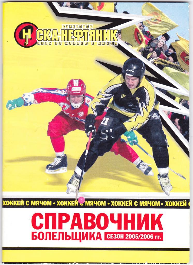 К/С СКА-Нефтяник (Хабаровск) 2005/06 (Хоккей с мячом)