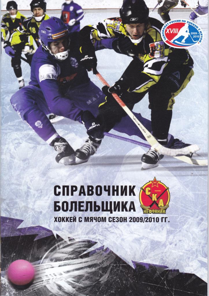 К/С СКА-Нефтяник (Хабаровск) 2009/2010 (Хоккей с мячом)