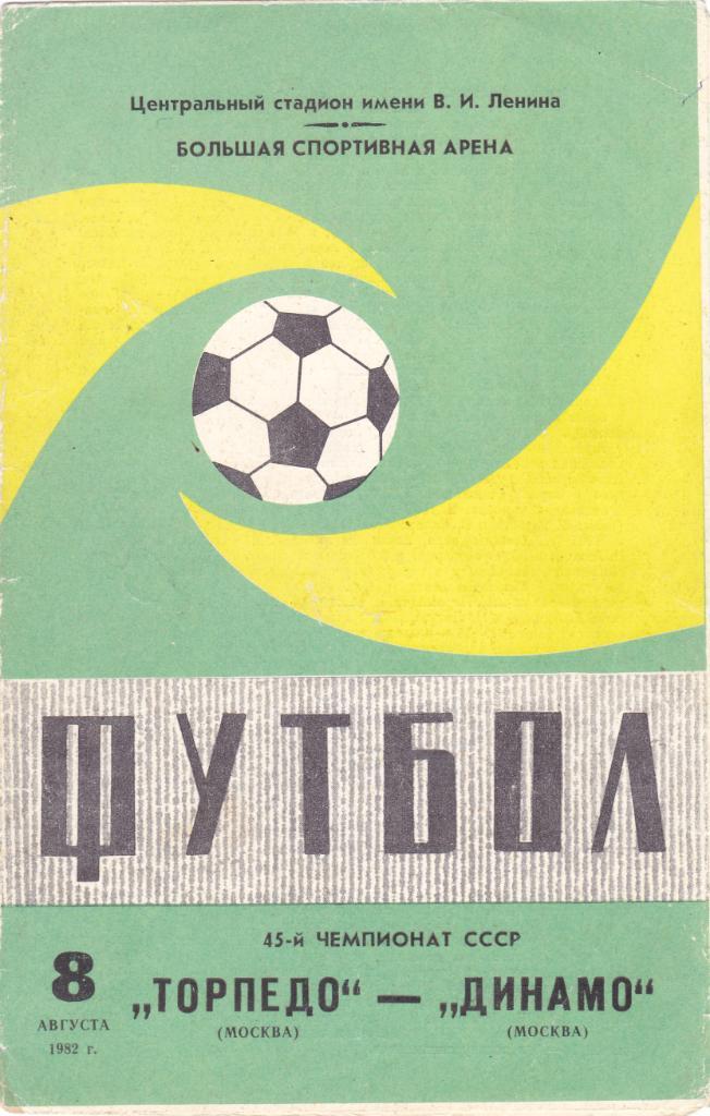 Торпедо (Москва) - Динамо (Москва) 08.08.1982
