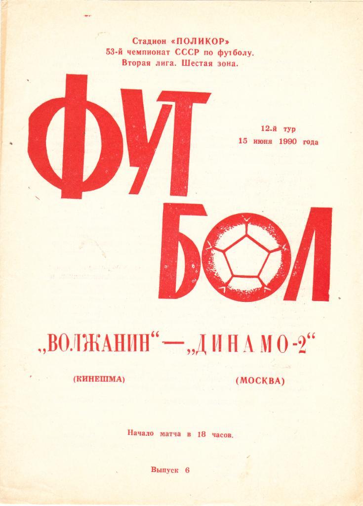Волжанин (Кинешма) - Динамо-2 (Москва) 15.06.1990