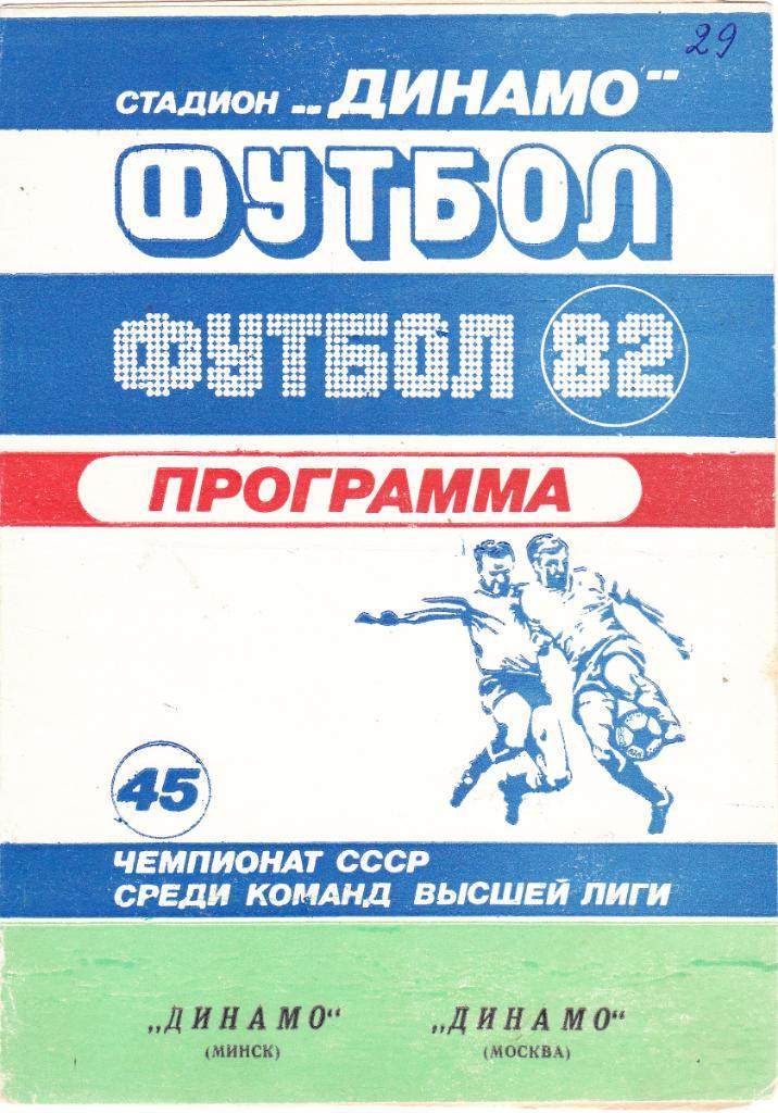 Динамо (Минск) - Динамо (Москва) 1982
