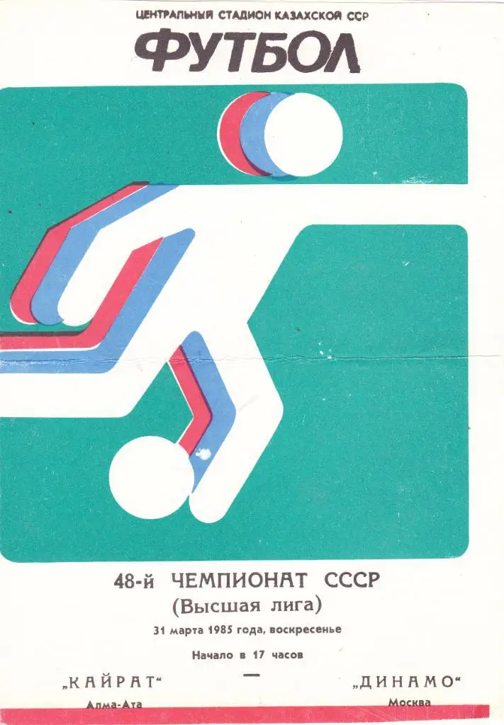 Кайрат (Алма-Ата) - Динамо (Москва) 31.03.1985