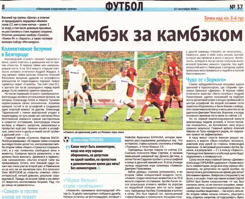 Камбэк за камбэком. Зона Центр 8 тур на 12.09.2018