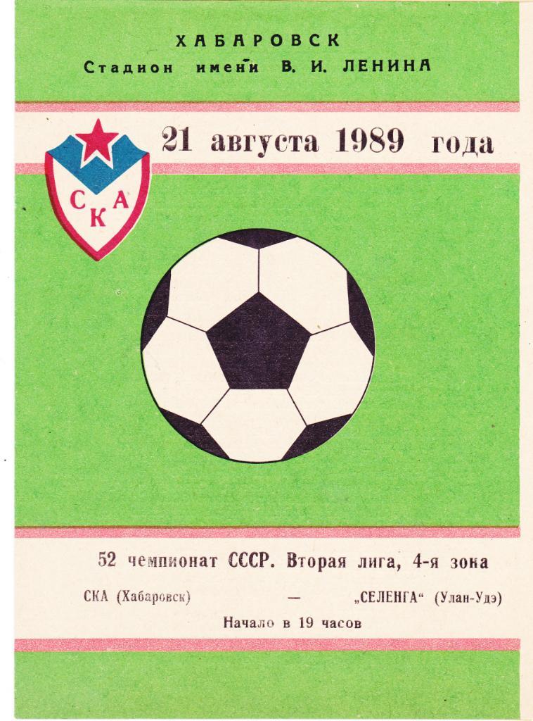 СКА (Хабаровск) - Селенга (Улан-Удэ) 21.08.1989