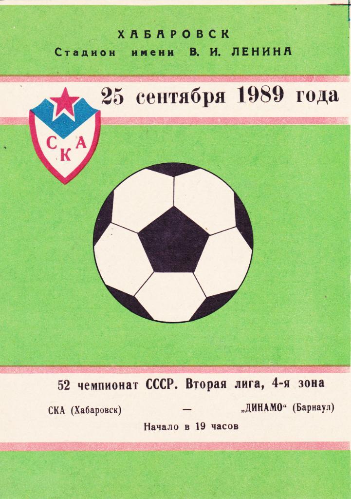 СКА (Хабаровск) - Динамо (Барнаул) 25.09.1989