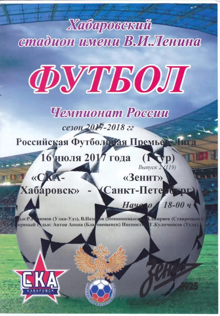 СКА (Хабаровск) - Зенит (Санкт-Петербург) 16.07.2017 (КБ)