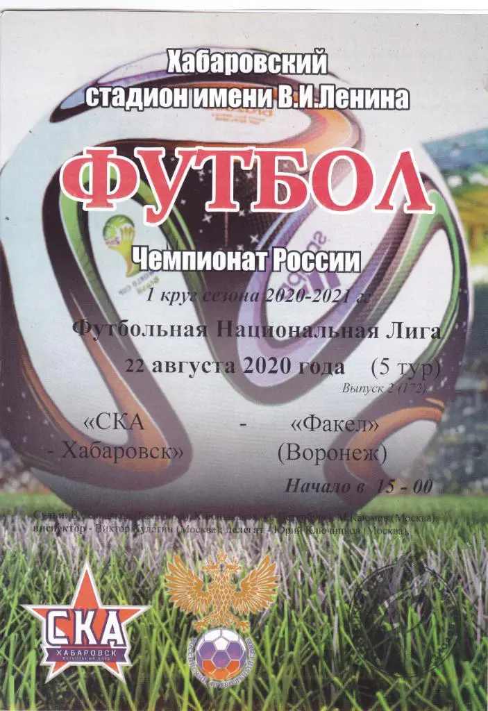 СКА (Хабаровск) - Факел (Воронеж) 22.08.2020 (КБ)