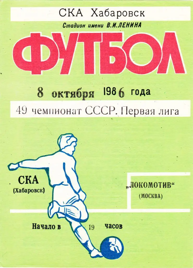 СКА (Хабаровск) - Локомотив (Москва) 08.10.1986
